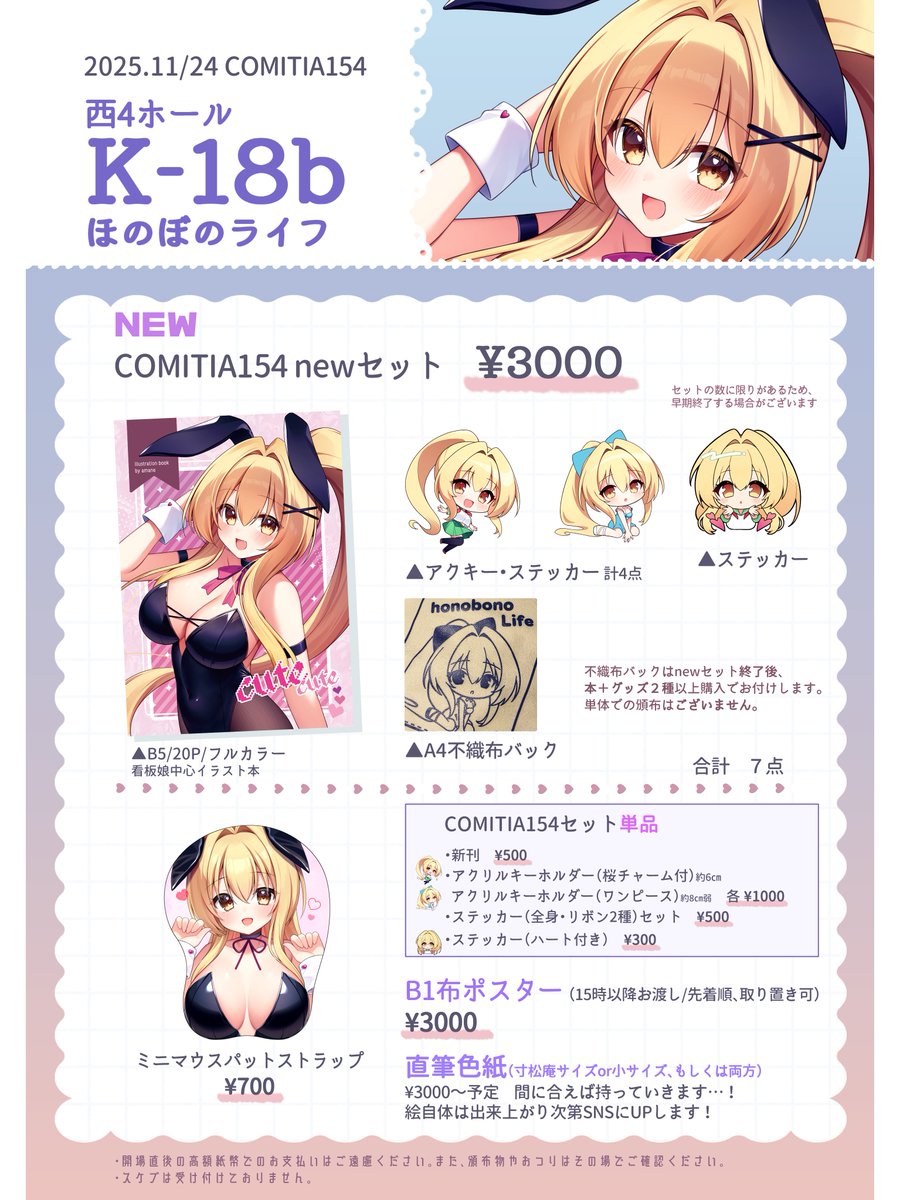 #COMITIA154お品書き

🐰11/24　コミティア154
🐰西4ホール　K-18b　ほのぼのライフ

コミティアのお品書きです！
イラスト本は描きおろしもあります！！
ポスターやアクキーの詳細など、順次ツリーに繋げていきます！
よろしくお願いします～！

 #COMITIA154
 #コミティア154