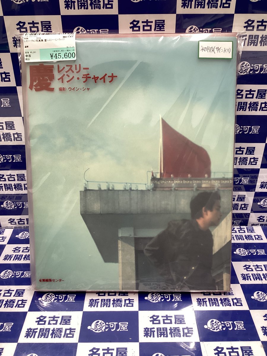 入荷情報☄️】 ﾚｽﾘｰ・ﾁｬﾝ写真集 慶 ﾚｽﾘｰ・ｲﾝ・ﾁｬｲﾅ を買取させて