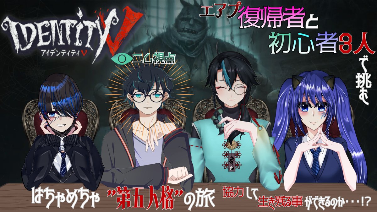 kawasemi_nimu's tweet image. 【配信告知】

今日の配信はあおい@Tsukizome_Aoiとあっきーら@akira_kuhouinと終さん@Tsui_Mizuhanaの4人で第五人格をやってくよ～ヾ(≧▽≦)ﾉ

【配信日時】
11/19(水)：21：00～
【待機所】
youtube.com/live/ebZYej2to…

#ニムLive
#男性Vtuber
#IDENTITYV
#第五人格
#コラボ