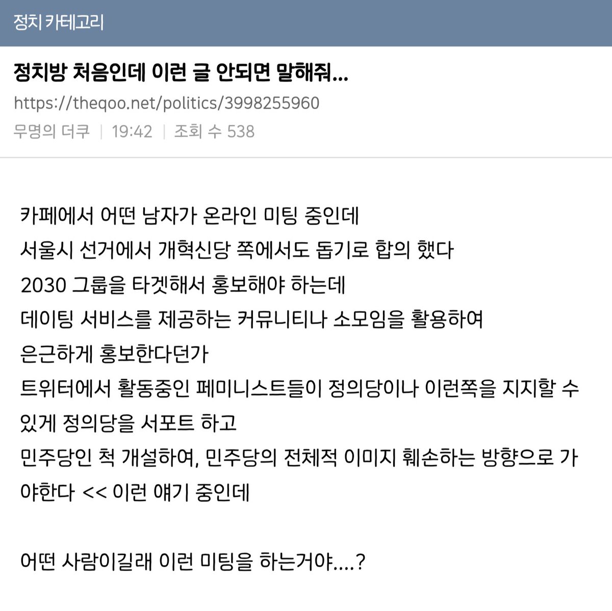 민주당인 척 개설하여, 민주당의 전체적 이미지 훼손하는 방향으로 가야한다 << 미친???