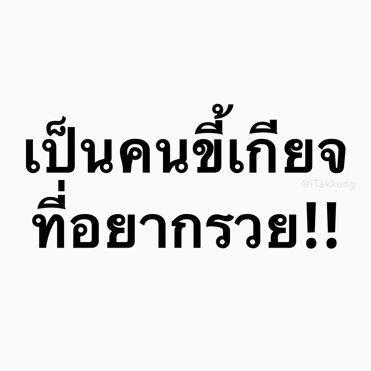 iTakkung's tweet image. อยากรวย!!!