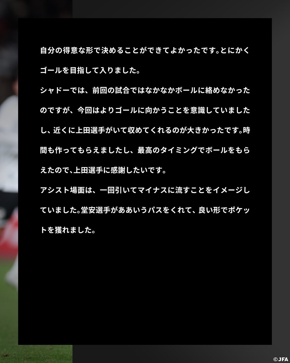 jfa_samuraiblue's tweet image. 🔹𝗦𝗔𝗠𝗨𝗥𝗔𝗜 𝗕𝗟𝗨𝗘🔹
【2025.11.18 試合後コメント✍️】

13 MF/FW #中村敬斗 (スタッド・ランス🇫🇷)

#adidasFootball
#最高の景色を #SAMURAIBLUE
#jfa #daihyo #サッカー日本代表