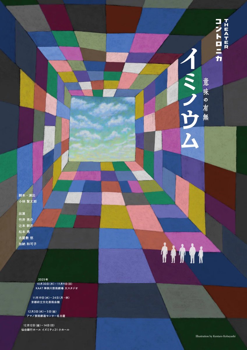 maximumninja's tweet image. シアター・コントロニカ 
コント公演『イミノウム』

観てきました！

2度目の小林賢太郎氏を拝見…🥹
(登壇すると思ってなかった)

本当に舞台にいるんだなあ。

最後の最後まで笑わせてもらいました😂