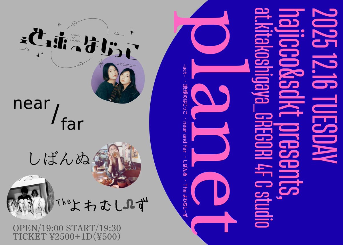 ‧₊𖤐˚🖇️ 追加情報解禁‼︎

📌𝟐𝟎𝟐𝟓.𝟏𝟐.𝟏𝟔.(𝐭𝐮𝐞)
地球のはじっこ✖️sdkt 𝐩𝐫𝐞
北越谷 sound studio GREGORI Cst
『 𝙥𝙡𝙖𝙣𝙚𝙩 』 

◽️地球のはじっこ
◽️near and far
◽️しばんぬ
◽️The よわむしーず

ticket ¥2500 +1Drink (¥500)
open / START 19:00 / 19:30