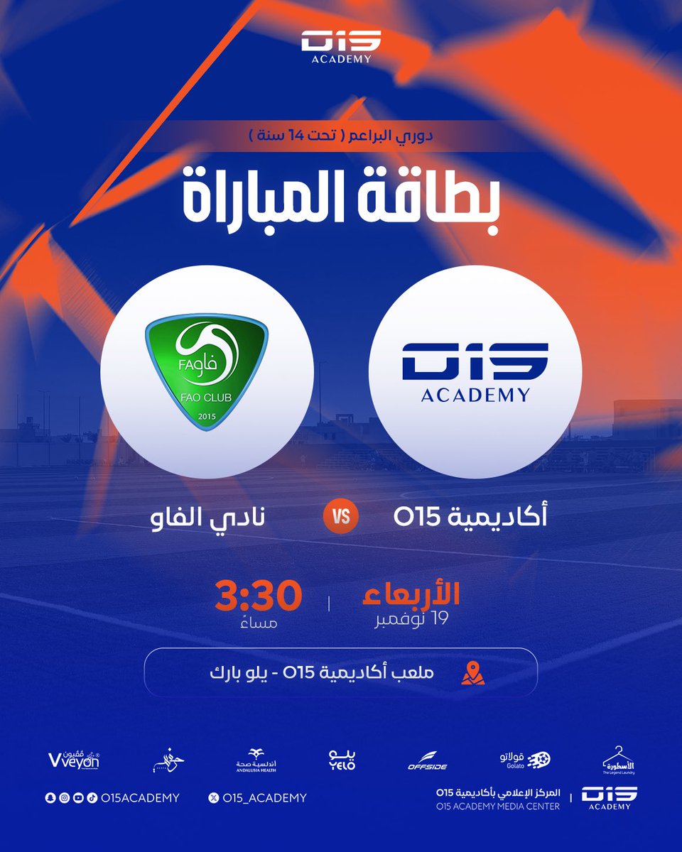 o15_academy's tweet image. لقاء يجمعنا ضد نادي الفاو في دوري البراعم تحت 14 سنة 🏆 

ملعب أكاديمية O15 - يلو بارك ⛳️

#o15academy