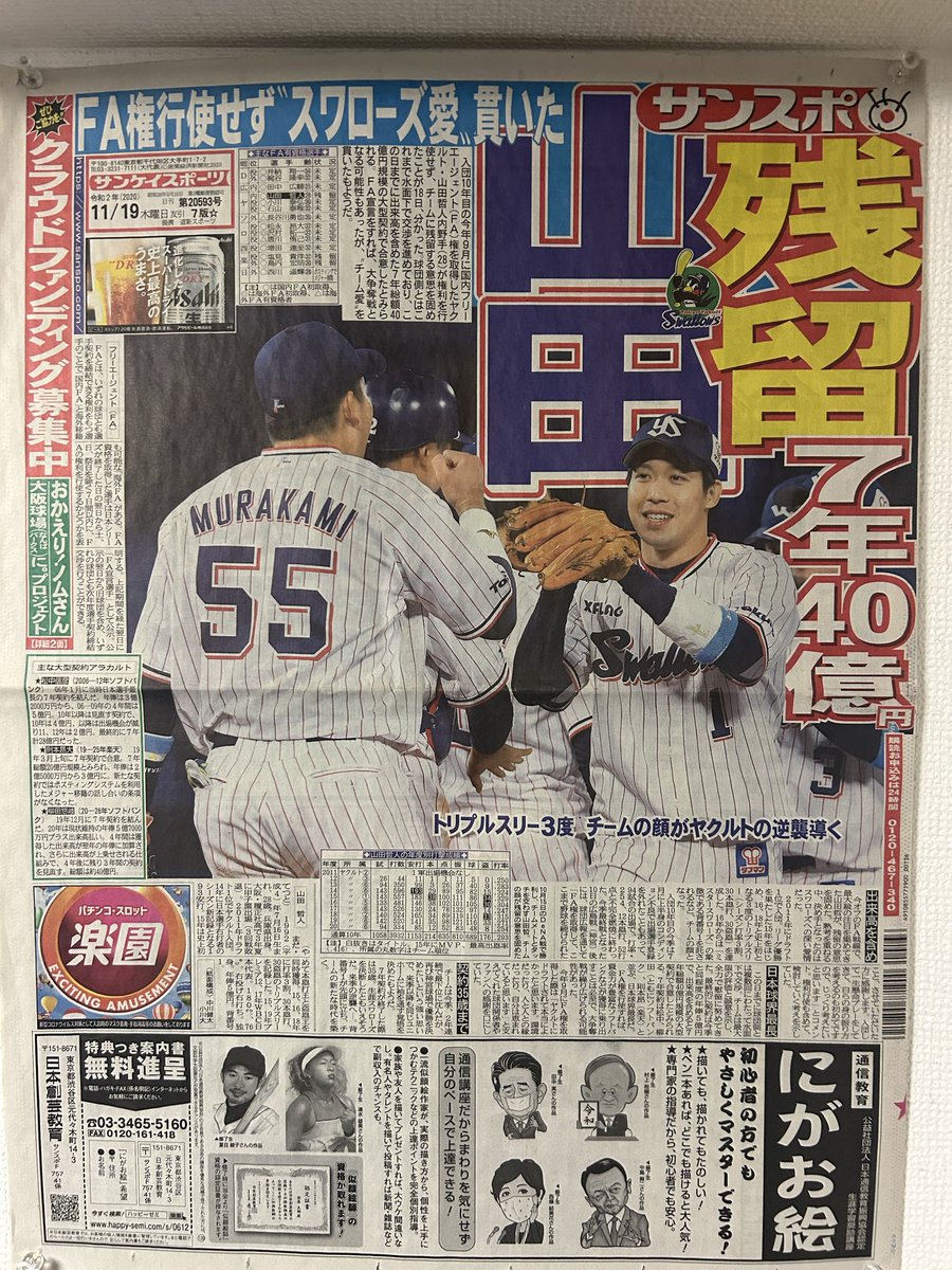 今日は山田哲人さんがFA権を行使せずスワローズに残留が決まって5年経ったんだね
もう早いなー😳😳
5年前のこの日は朝からずっと喜んでたよ😭😭
一生忘れないよ‼️
まだこの新聞を部屋に飾ってあるw
これからもずっと引退までスワローズに居て下さい！！山田哲人！！

#山田哲人　#swallows
