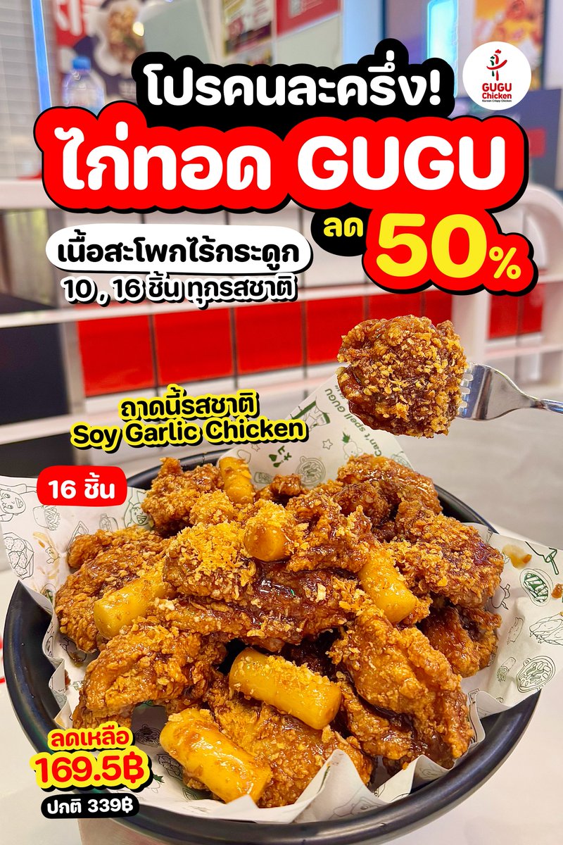 HotSalePro's tweet photo. 🍗 โปร GUGU Chicken คนละครึ่ง
ไก่ทอดเนื้อสะโพกไร้กระดูก ลด 50%
.
ซิสสส! โปรแรงขนาดนี้ ชวนเพื่อนไปกัน
💥 GUGU Chicken ฉลองเปิดแฟรนไชส์แบบปัง ๆ แจกโปร “คนละครึ่ง” ให้เองเลย ไม่ต้องรอลงทะเบียน เพราะลดให้เลย 50% แบบอิ่มๆ โปรทุกวันจันทร์–ศุกร์เท่านั้นนะคะซิสสส⁓
.
👉🏻 จะได้เป็นไก่ทอ��เนื้อสะโพกไร้กระดูก 10 ชิ้น หรือ 16 ชิ้น เลือกได้ทุกซอสเลย จะเกาหลีเผ็ดหวานหรือกรอบฉ่ำแค่ไหนก็จัดมาเลยค่า บอกเลยว่าคุ้มสุด ชิ้นใหญ่ เนื้อนุ่ม กรอบสะใจ ซอสแบบฉ่ำถึงเครื่องสุดๆ สายไก่ทอดเกาหลี ห้ามพลาด!
.
📆 เริ่ม 17 พ.ย. 2568 เป็นต้นไป - จนกว่าจะมีการเปลี่ยนแปลง
📍 พิกัด GUGU Chicken ทุกสาขา
.
#GUGUChicken #ไก่ทอดเกาหลี #คนละครึ่ง
