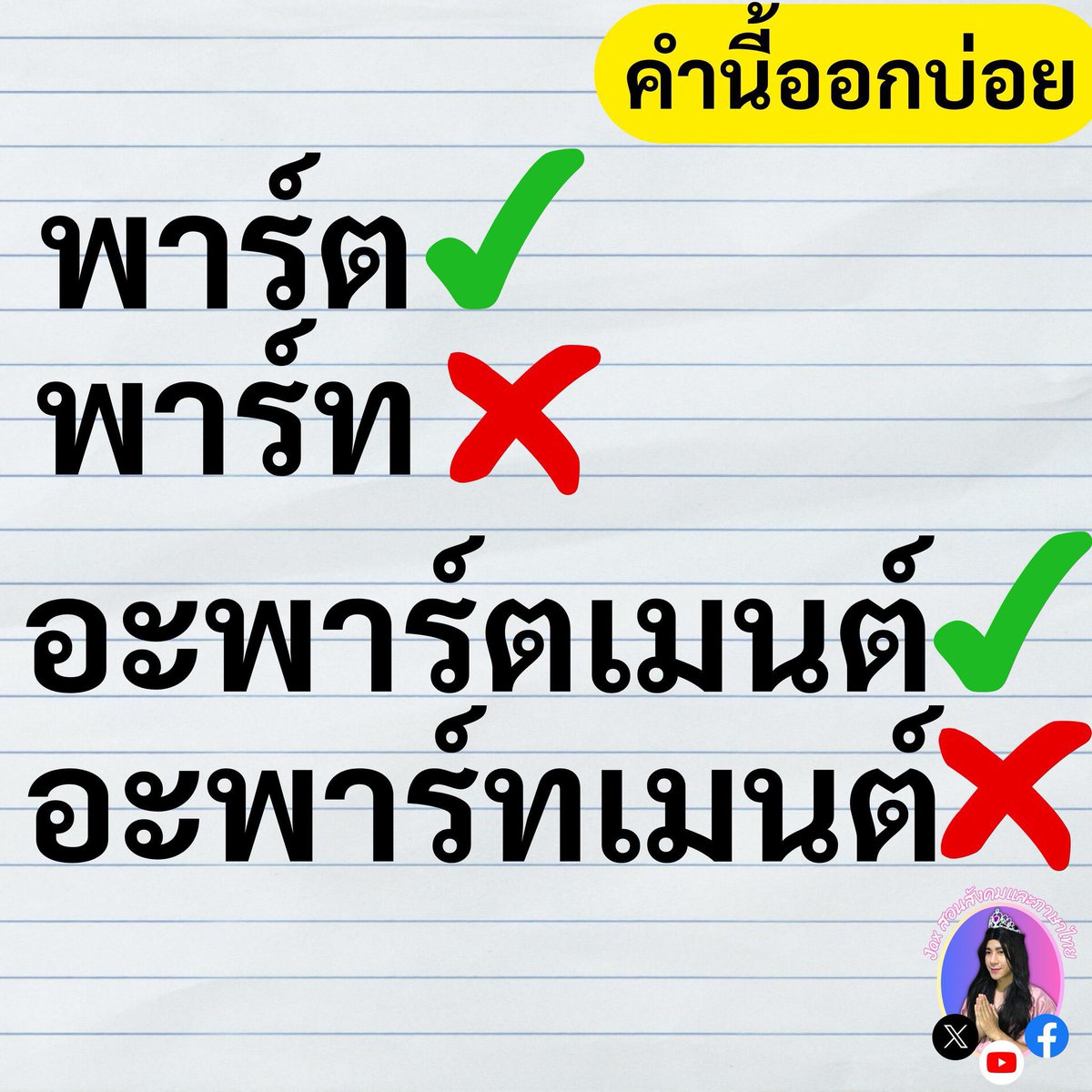 tutorjax's tweet image. ต นะคะ 🙏✅ พาร์ต✅
พาร์ตจริยะ 
พาร์ตเชาวน์
พาร์ตเชื่อมโยง
พาร์ตอังกฤษ
พาร์ตไทย
PART = พาร์ต 
T เป็นตัวสะกดทับศัพท์ด้วย ต ต ต ต ต ต ต ต ต ต ต ต
#ภาษาไทยALevel #dek69 #tgat69 #alevelไทย
❤️เรื่องคำทับศัพท์ตามหลักการราชบัณฑิตฯ ข้อสอบออกทุกปี