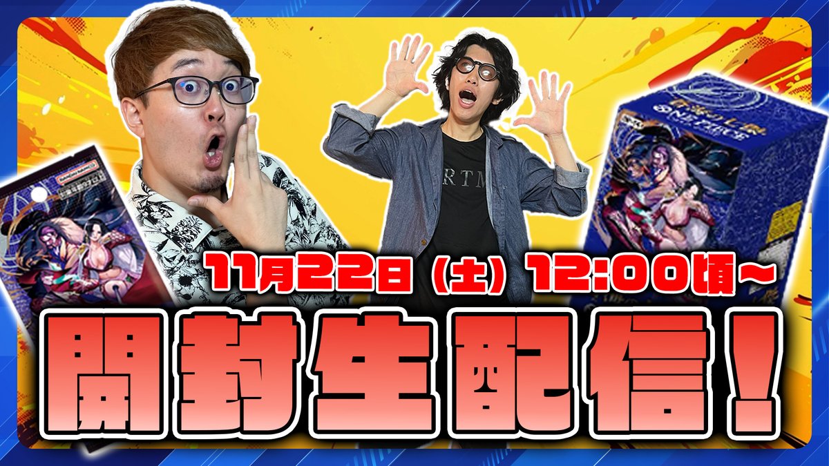 【生配信】
14弾蒼海の七傑 カートン開封生配信決定！
youtube.com/live/GB9hgaj3X…

11月22日（土）12時頃開始予定！

質問どしどしお待ちしてます！