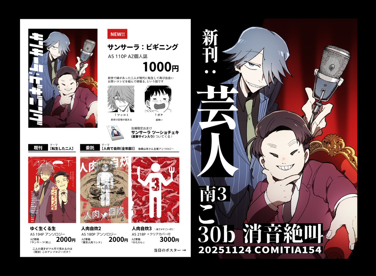 #COMITIA154お品書き

11/24 南3ホール こ30b「消音絶叫」
👥新刊：創作芸人個人誌
📕既刊：転生アンソロジー
🍖委託：人肉自炊アンソロジー

引用元が新刊サンプルです、芸人コンビの二人が頑張る新刊が東京ビッグサイトの中にある！
人肉自炊の委託もあります！是非ご賞味ください！