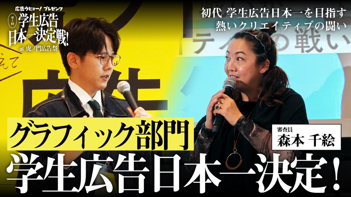 #広告ウヒョー 新作アップです！

【学生広告日本一決定戦】グラフィック部門で初代「学生広告日本一」に輝いた大学は？「虎ノ門広告祭」で開催された本戦の模様を大公開！審査員をうならせたポスターのアイデアとは？【本戦第1弾】

本編はこちら！
→ youtu.be/X7shaVz-uZY?si…