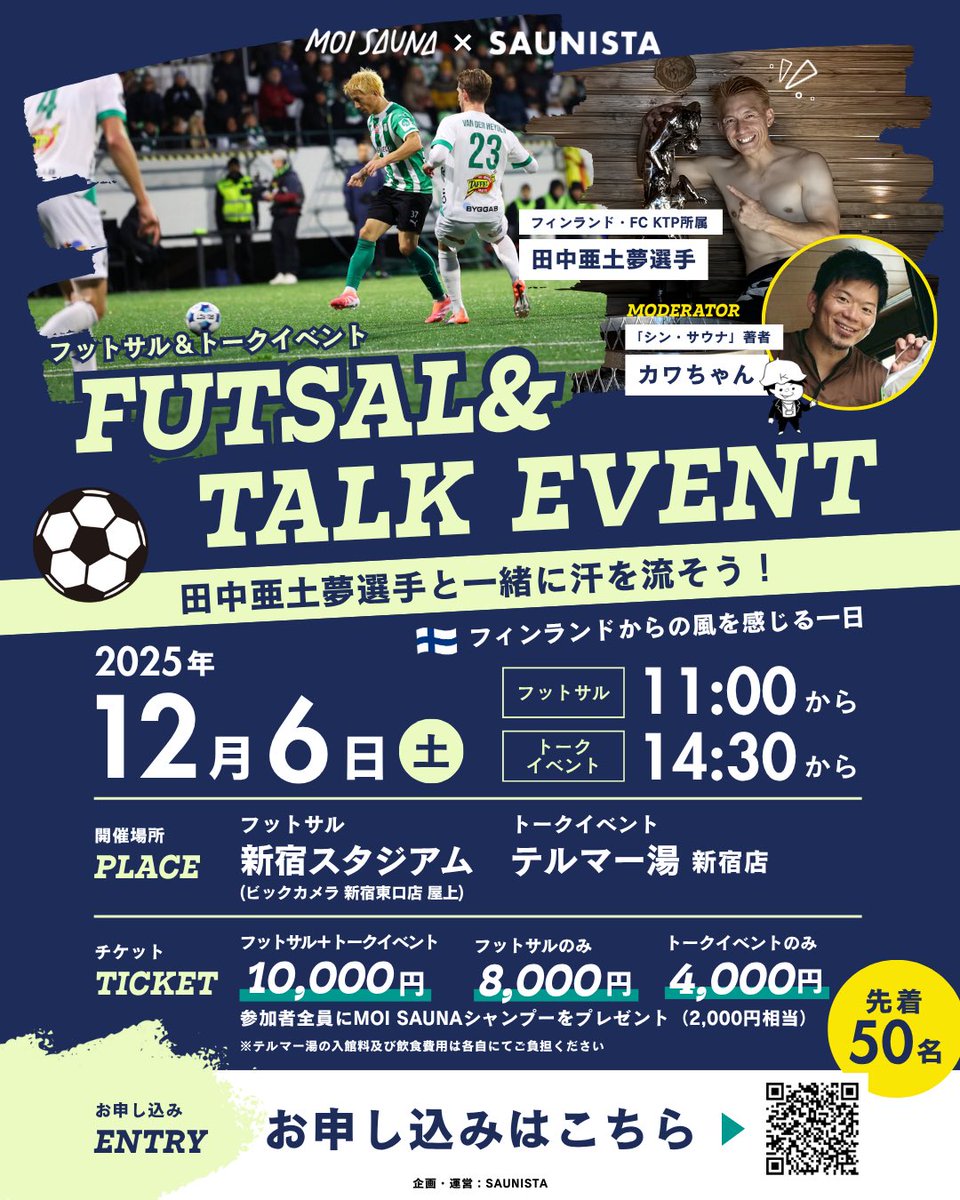 一緒にフットサル、Jリーグ最終節パブリックビューイング、カワちゃんとのトークイベント、サウナ！
盛りだくさんの1日！ご参加お待ちしてます！