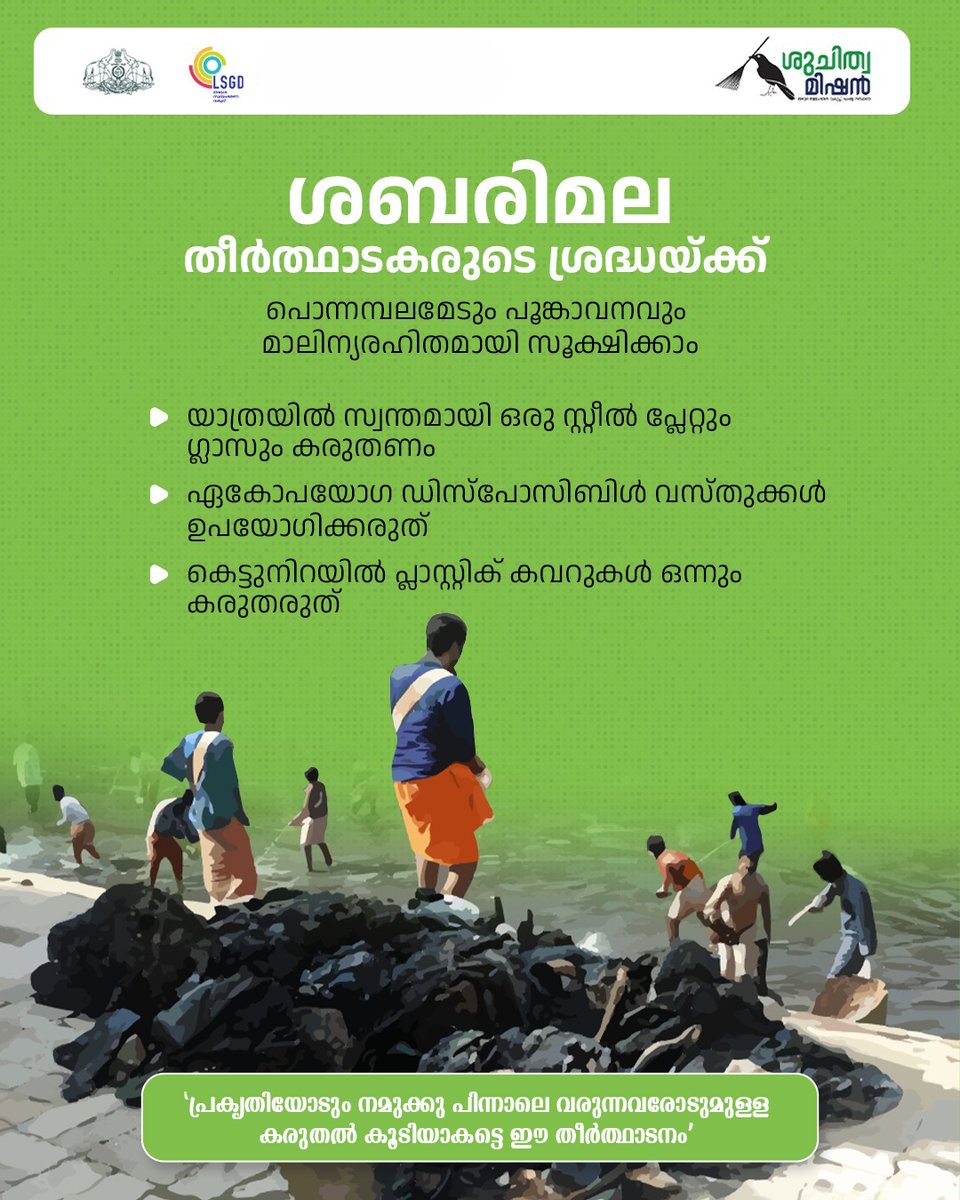 MissionSuchitwa's tweet image. #SuchitwaMission #Sabarimala #greenprotocol #SwachhBharatMission