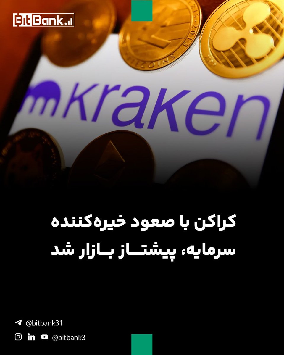 صرافی ارز دیجیتال کراکن در تازه‌ترین دور جذب سرمایه خود، با ارزش‌گذاری ۲۰ میلیارد دلار موفق به جمع‌آوری ۸۰۰ میلیون دلار سرمایه شده است؛ افزایشی ۳۳ درصدی در کمتر از دو ماه.

لینک خبر: t.me/bitbank31/2882

#کراکن #بیت_بانک