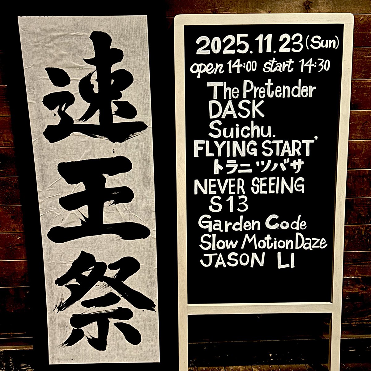 taka_taka_7teen's tweet photo. ≪Day.2≫🔥速王祭🔥
2025/11/23 (Sun)
14:00 Open / 14:30 Start
-出演-
The Pretender
DASK
Suichu.
FLYING START'
トラニツバサ
NEVER SEEING
S13
Garden Code
Slow Motion Daze
JASON LI
よろしくお願いいたします! https://t.co/cYbWhsLbah