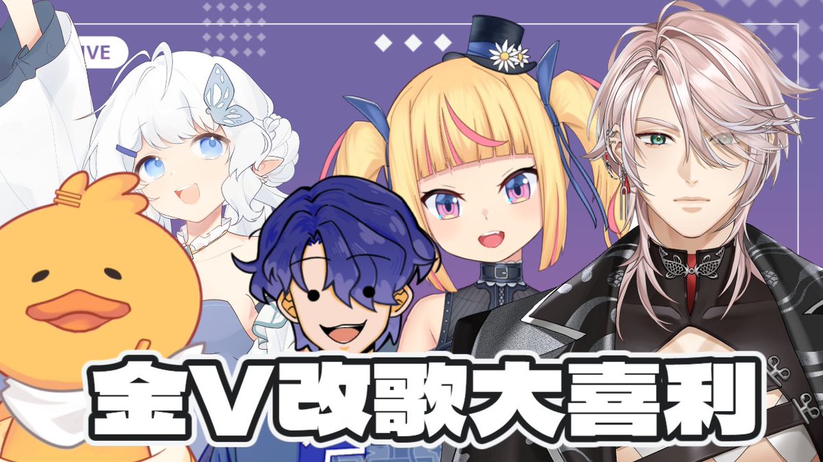 【金V改歌大喜利】

今天周景要和今年有投稿金V最佳演唱獎的V一起來改金V指定曲~

來賓是鴨鴨山、花里香、劉離和早苗~

究竟唱歌一流的他們，搞笑的能力怎麼樣呢？

youtube.com/live/DTAoMyLaz…

#金V獎
#大喜利