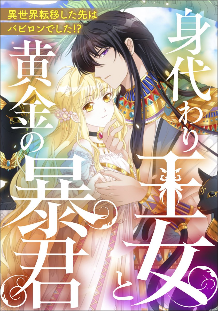 tatsu0446's tweet photo. 【お仕事】Webtoon「身代わり王女と黄金の暴君」の表紙デザインを担当しました。◎出版社／viviON「comipo」 https://t.co/nqIrsl7MES