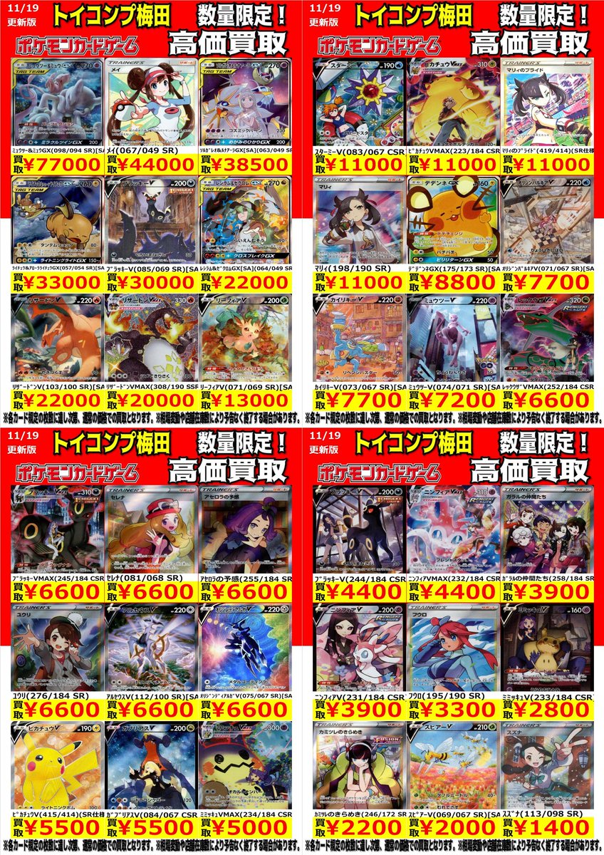 SAAD まとめ売り　お買得 ポケカ 高価買取情報】 今週の梅田店ポケカエクストラ買取表です