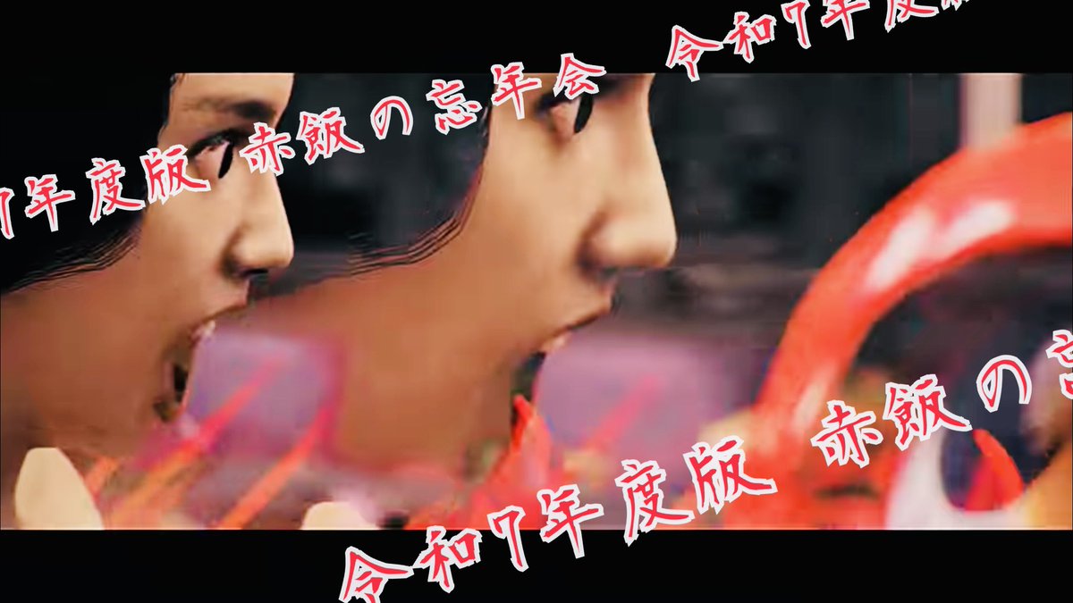 【ライブ抽選申込開始！】
12/13 歌声スナック赤まんま実店舗
(23 23:59迄)
昼
t.livepocket.jp/e/akamamma07-w…
夜
t.livepocket.jp/e/akamamma07-w…

12/14 令和7年版赤飯の忘年会
(24 23:59迄)
t.livepocket.jp/e/2025-bohnenk…

年の瀬にドドドッと歌う喋る
全然暴れないので安心して来たらよい
(とはいえ汗かいたらごめん)