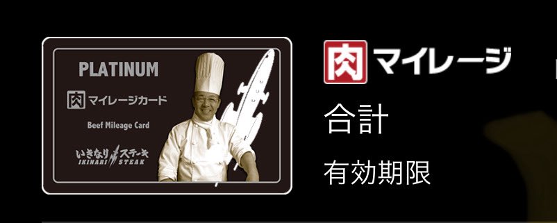 年に一度の人間ドッグ終
ってことで🥩いきなりステーキ

プラチナです
