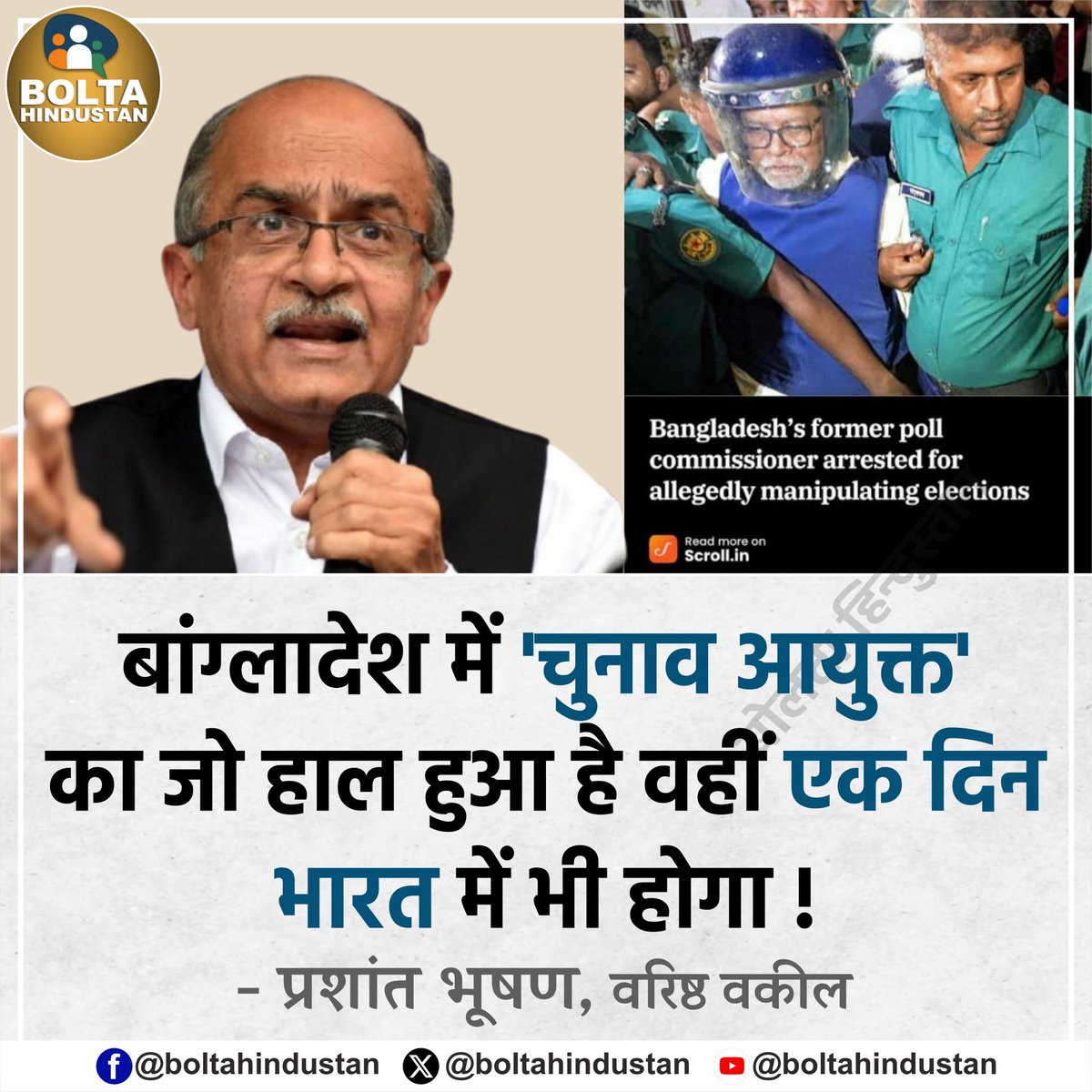 BoltaHindustan's tweet image. बांग्लादेश में &apos;चुनाव आयुक्त&apos; का जो हाल हुआ है वहीं एक दिन भारत में भी होगा ! 

: प्रशांत भूषण, वरिष्ठ वकील