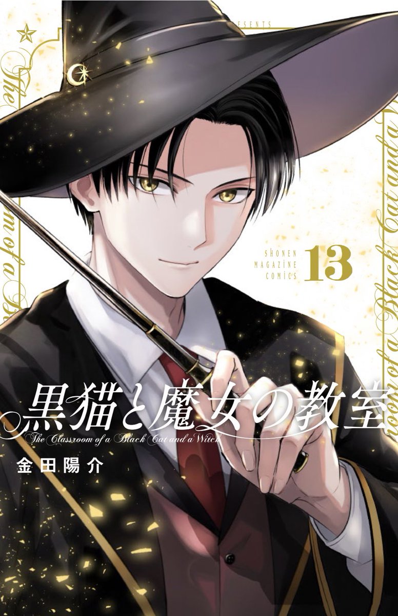 黒猫と魔女の教室 1〜12巻セット 美品！初版未開封