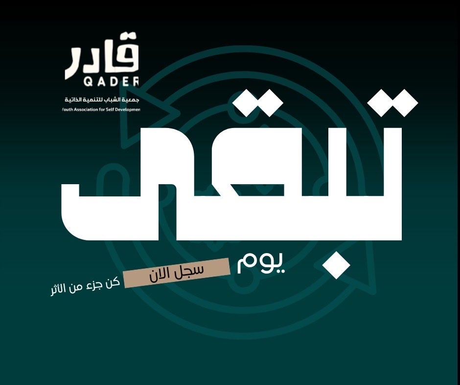 #شباب_قادر ابدأ رحلتك بطلب الاستشارة التطويرية 
ضمن برنامج "مستشارك"

 forms.gle/dDenJ16Cz4XWy8…

🌟 مبادرات برنامج “شباب في عَشْرَة”
👥 لأول 30 مشارك فقط في كل مبادرة

forms.gle/9MWcGX4e9Bs5E1…

كرنفال تطويري بعنوان #هوية_وتأثير
ليس مجرد مبادرة
بل رحلة اكتشاف وصناعة أثر