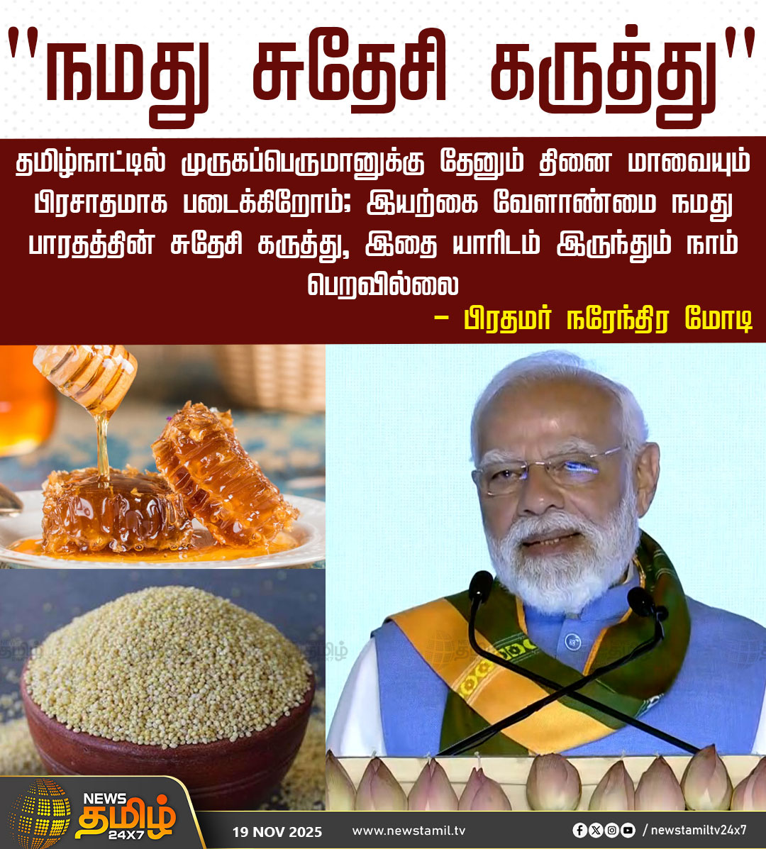 NewsTamilTV24x7's tweet image. #NewsTamil24x7JustNow | &quot;நமது சுதேசி கருத்து&quot;

தமிழ்நாட்டில் முருகப்பெருமானுக்கு தேனும் தினை மாவையும் பிரசாதமாக படைக்கிறோம்; இயற்கை வேளாண்மை நமது பாரதத்தின் சுதேசி கருத்து, இதை யாரிடம் இருந்தும் நாம் பெறவில்லை - பிரதமர் மோடி

#Coimbatore #PMModi #ADMK #BJP #PMModiTNVisit #Farmers…