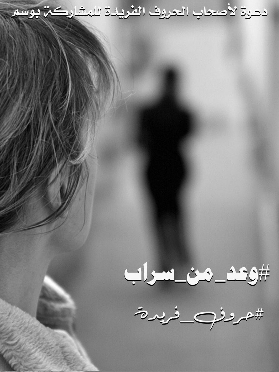 <a href="/huruffarida_/">حــــروف فـــريــدة</a> #وعد_من_سراب
يموء كقطة كسولة
على مدرج بيتنا

ترتجف النوافذ من
صقيعه  ِ المُلبد
بدفء  ً مزيف
و ذكريات حُزن

وعدتيني أن تأتي
كقافلة  ً من سحاب
هاطل
بلؤلؤ المطر
أن تُنعشي أرض
قلبي الجديبة
و تزرعي بها عينيك  ِ
و بستان من ثمار
الجنة ..

#أحمـد_نجـم_الشمـري
#حروف_فريدة