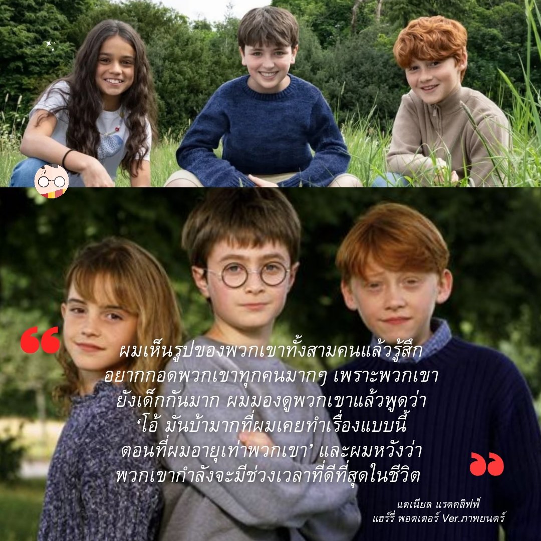 ข้อความบางส่วนของ แดเนียล แรดคลิฟฟ์
ถึงน้องๆ นักแสดงซีรีส์ แฮร์รี่ พอตดตอร์ รุ่นใหม่

❤️❤️❤️