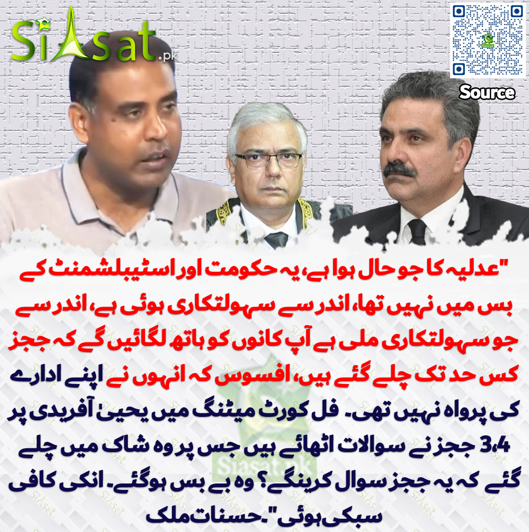 siasatpk's tweet image. &quot;عدلیہ کا جو حال ہوا ہے، یہ حکومت اور اسٹیبلشمنٹ کے بس میں نہیں تھا، اندر سے سہولتکاری ہوئی ہے، اندر سے جو سہولتکاری ملی ہے آپ کانوں کو ہاتھ لگائیں گے کہ ججز کس حد تک چلے گئے ہیں، افسوس کہ انہوں نے اپنے ادارے کی پرواہ نہیں تھی۔  فل کورٹ میٹنگ میں یحییٰ آفریدی پر 3،4 ججز نے سوالات…