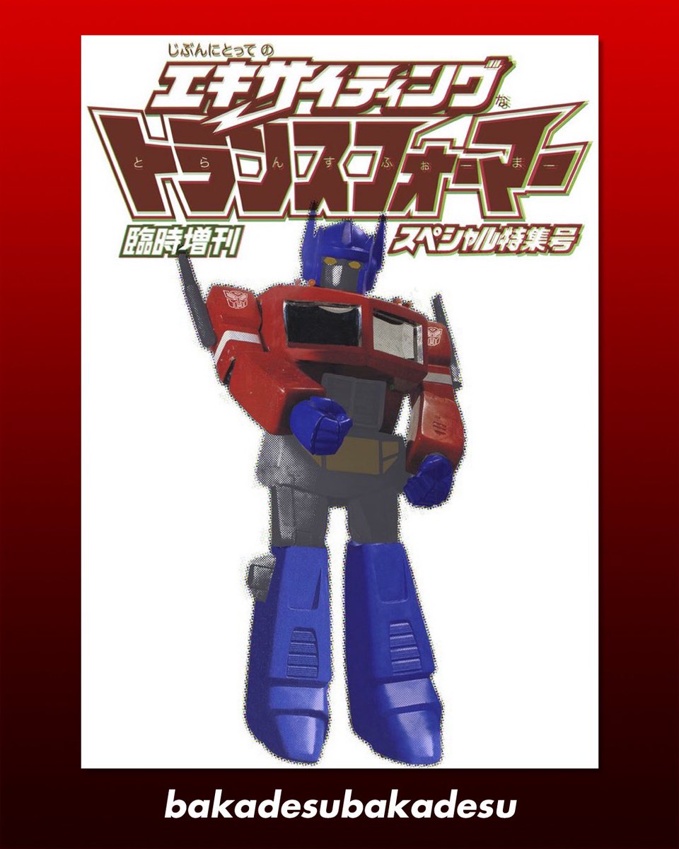 臨時増刊 エキサイティング トランスフォーマー SP 同人誌 TAKE-SHIT 臨時増刊 エキサイティング トランスフォーマー SP 同人誌 TAKE-SHIT