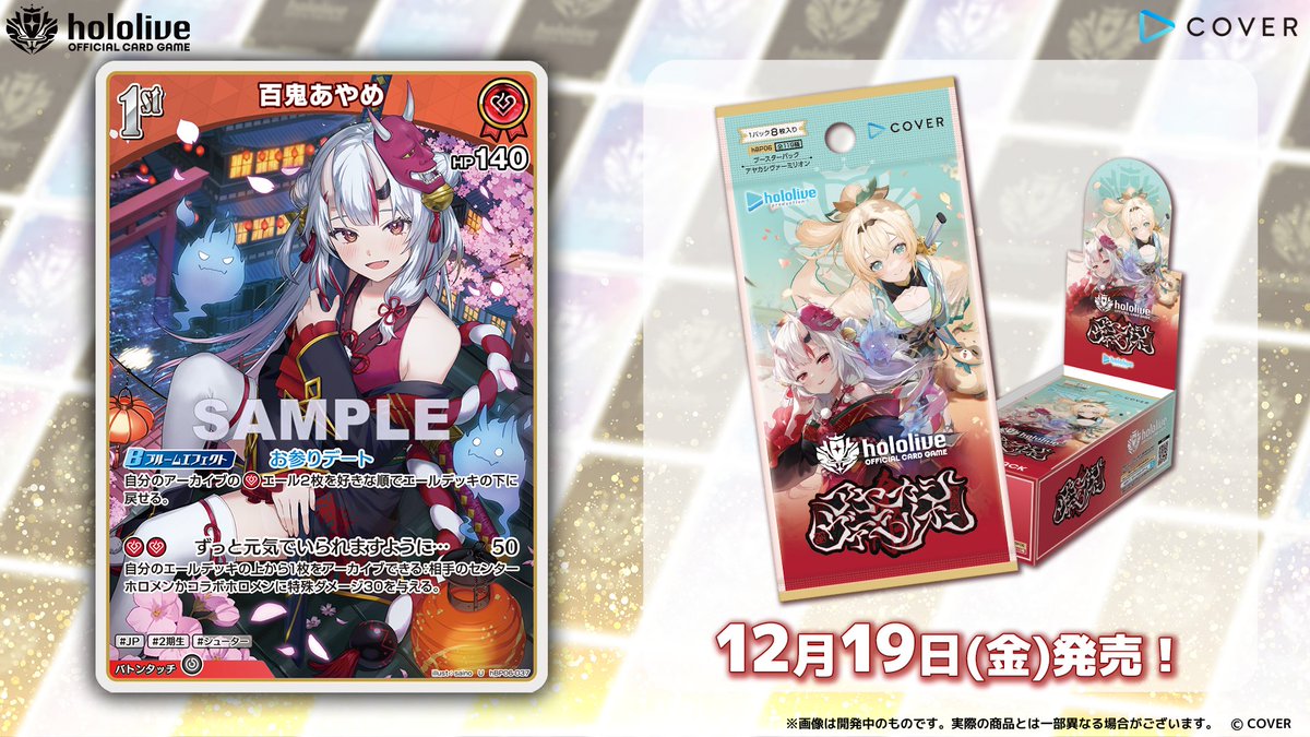 ホロカ カード紹介】 12月19日(金)発売のブースターパック『アヤカシ ホロカ カード紹介】 12月19日(金)発売のブースターパック『アヤカシ