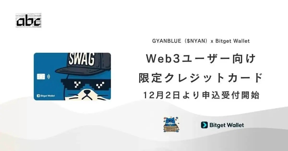 NFT_Media_'s tweet image. 【GYANBLUE×Bitget Wallet、Web3限定クレカ発行開始💳】

✅暗号資産→USDへリアルタイム変換、世界中の加盟店で利用可
✅ $NYAN の利便性も拡大
✅Web3マケプレ「MVMNT」など自社Web3サービスとも連携予定

@gfa_crypto 
@BitgetWalletJP

詳細はリプ欄にて👇
