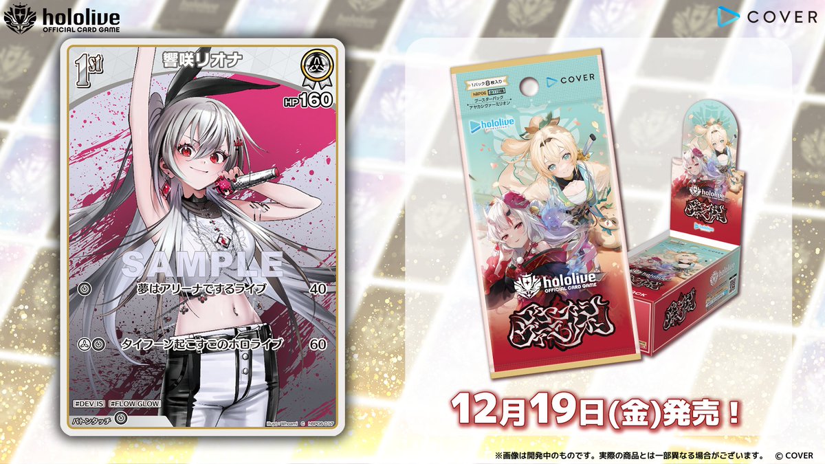 ホロカ カード紹介】 12月19日(金)発売のブースターパック『アヤカシ