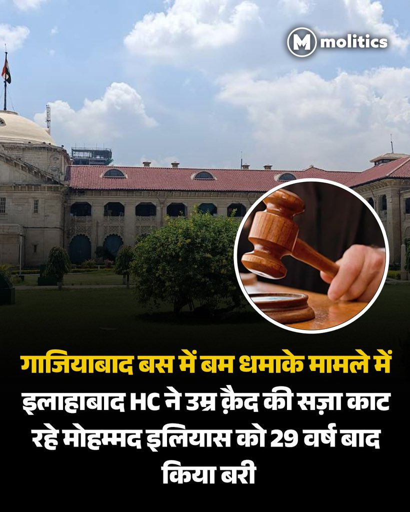 mohd_uved's tweet image. इलाहाबाद हाई कोर्ट ने बस ब्लास्ट केस में उम्रकैद काट रहे मोहम्मद इलियास को 29 साल बाद बरी कर दिया है

1996 के मोदीनगर धमाके में 18 मौतें हुई थीं और पुलिस ने इलियास, तस्लीम अहमद और अब्दुल मतीन को आतंकी बताकर गिरफ्तार किया था

तस्लीम को 2013 में ही बरी किया गया था, अब कोर्ट ने कहा…