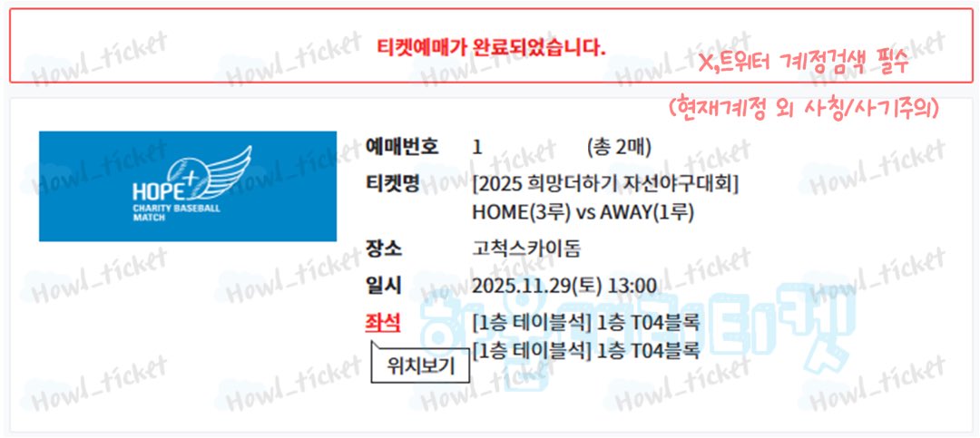 Howl_ticket's tweet image. ❤️대리티켓팅 성공❤

2025 희망더하기 자선야구대회

✔️1층 테이블석 T04블록 연석

❌Not sell 양도도용금지
티켓링크 대리티켓팅 예매 완료
