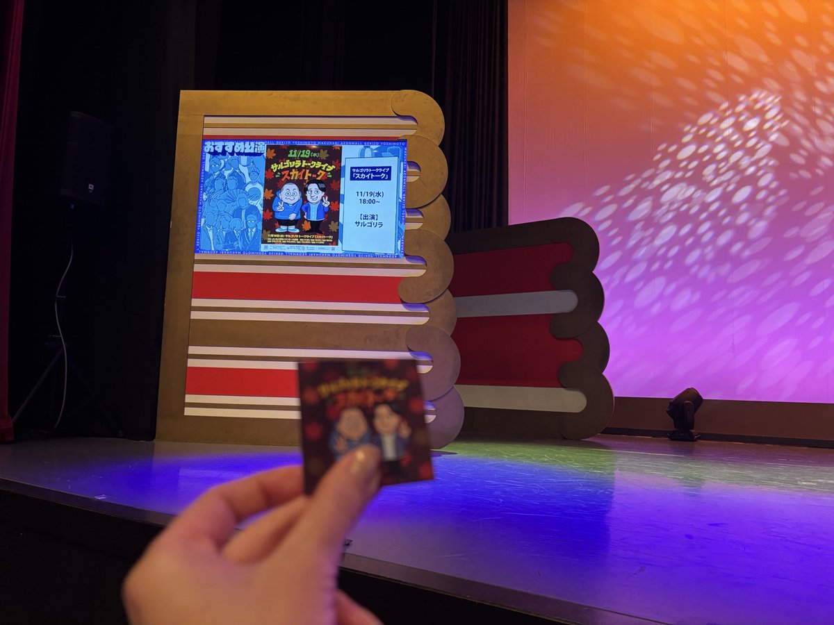 kuu_u's tweet image. 月1の楽しみスカイトークへ！推し活で午後休くれる会社に感謝です🙏
寄席は銀行強盗！赤羽さん散髪したての襟足がキレイで可愛かったです💕
トークは幼なじみ全開！赤羽さんのゆっくり準備するモーニングルーティン是非お願いします🤭
来月で年内最後！早っ！
#サルゴリラ