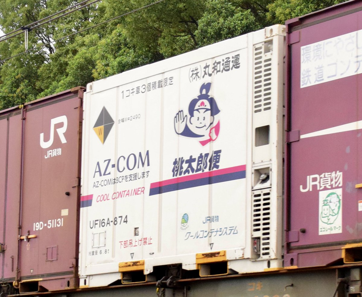 丸和通運所有 UF16A-874 フレッシュ桃太郎便クールコンテナを撮影しま