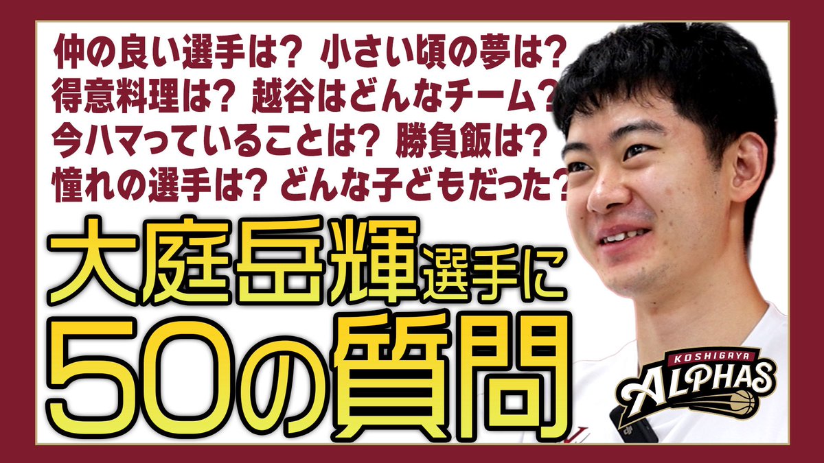 ◥◣公式YouTubeチャンネル更新◢◤  
#選手に50の質問やってみた

🎥🔗 youtu.be/cmL7XHZPtnU

温め不要。すぐにホット。
#14  大庭 岳輝選手（たけるん）！

るんるんスナイパー #たけるん に50の質問をしてみました👀

#越谷アルファーズ #Bリーグ #大庭岳輝 #BeSuper #アルファメイト