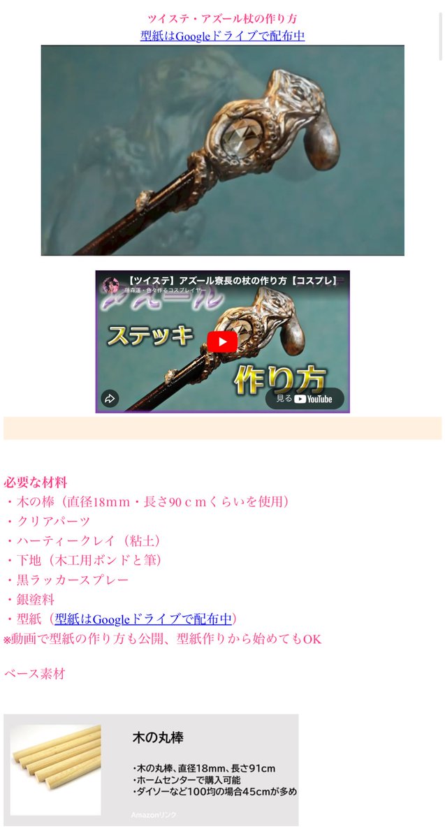 ツイステ・コスプレ】 アズール寮長の杖の作り方 本日HPで公開しました