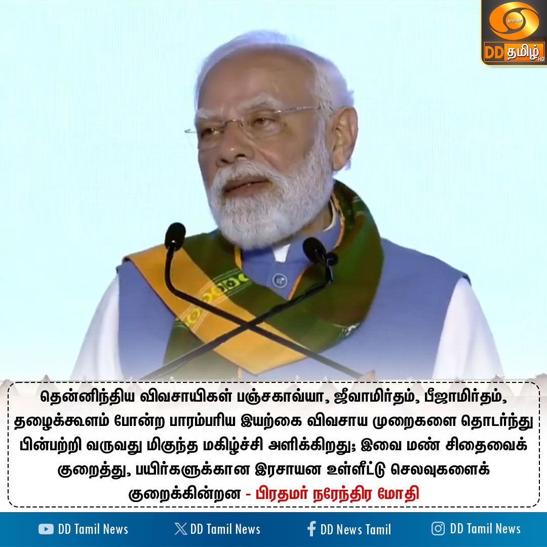DDTamilNews's tweet image. தென்னிந்திய விவசாயிகள் பாரம்பரிய இயற்கை விவசாய முறைகளை பின்பற்றுவது மகிழ்ச்சி அளிக்கிறது

- பிரதமர் நரேந்திர மோதி

@PMOIndia @narendramodi #PMModi #Coimbatore #PMKisan21thInstallment #PMKisanSammanNidhi #DDTamilNews