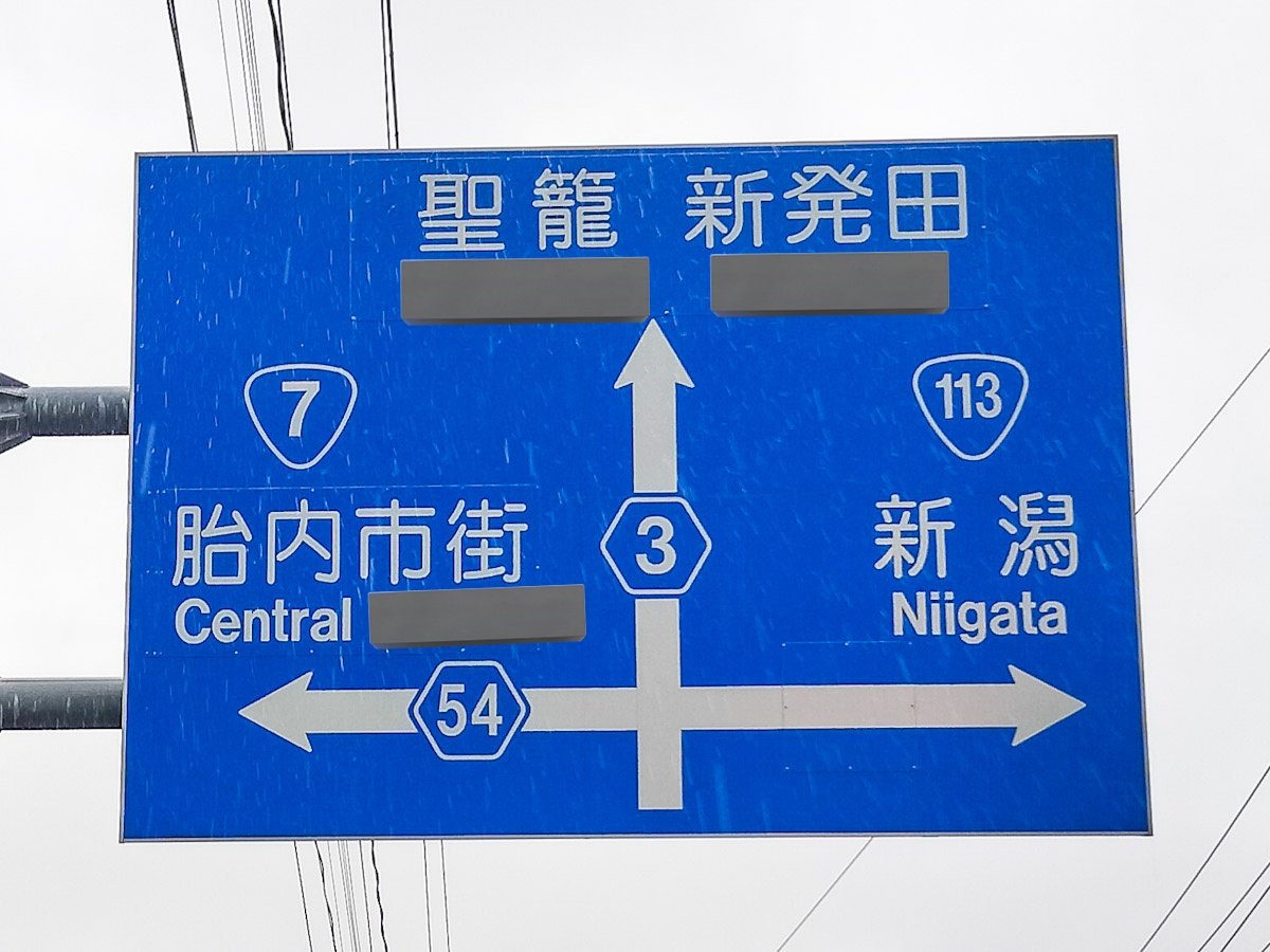 新潟民なら全部読めますよね