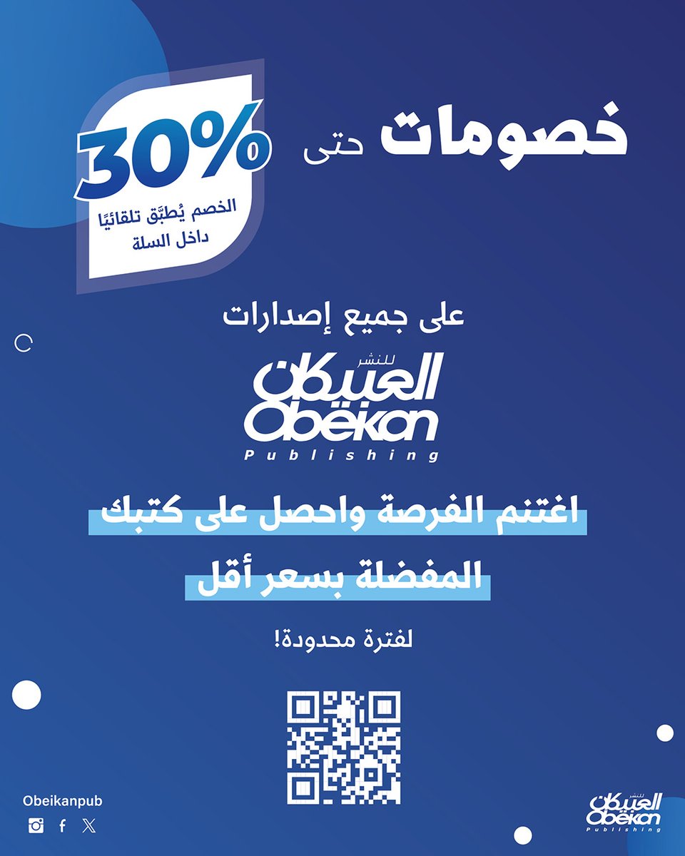 📚✨ #خصومات كبرى على إصدارات #العبيكان_للنشر! ✨📚
استمتع بخصم حتى 30% على إصداراتنا عبر الموقع الإلكتروني والتطبيق.

والأجمل؟ الخصم يُطبّق تلقائيًا داخل السلة! 🎉
⏳ العرض لفترة محدودة… اغتنم الفرصة الآن!

رابط الموقع:
obeikanpub.com