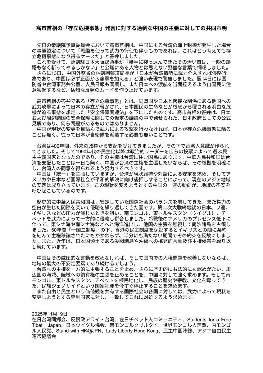 高市首相の「存立危機事態」発言に対する過剰な中国の主張に対しての共同声明