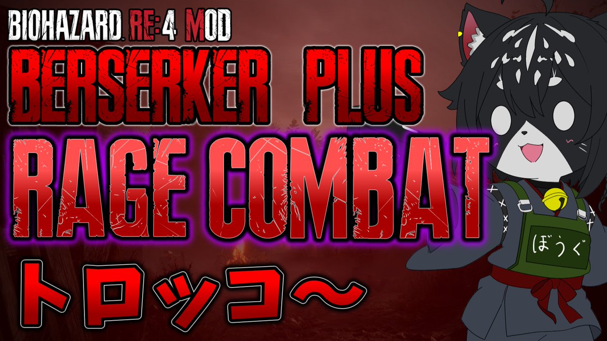 Neko2401's tweet image. こんばんは！ネムネム猫です。
21時から続きやって行きます！RAGE搭載Berserker+.
正直に言おう。昨日突破に興奮して寝れなかったんだ。
ま、まぁトロッコからだし大丈夫でしょ...でしょ？
是非来てください！
youtube.com/live/HFfbxgLzn…
#バイオハザードRE4 #mod