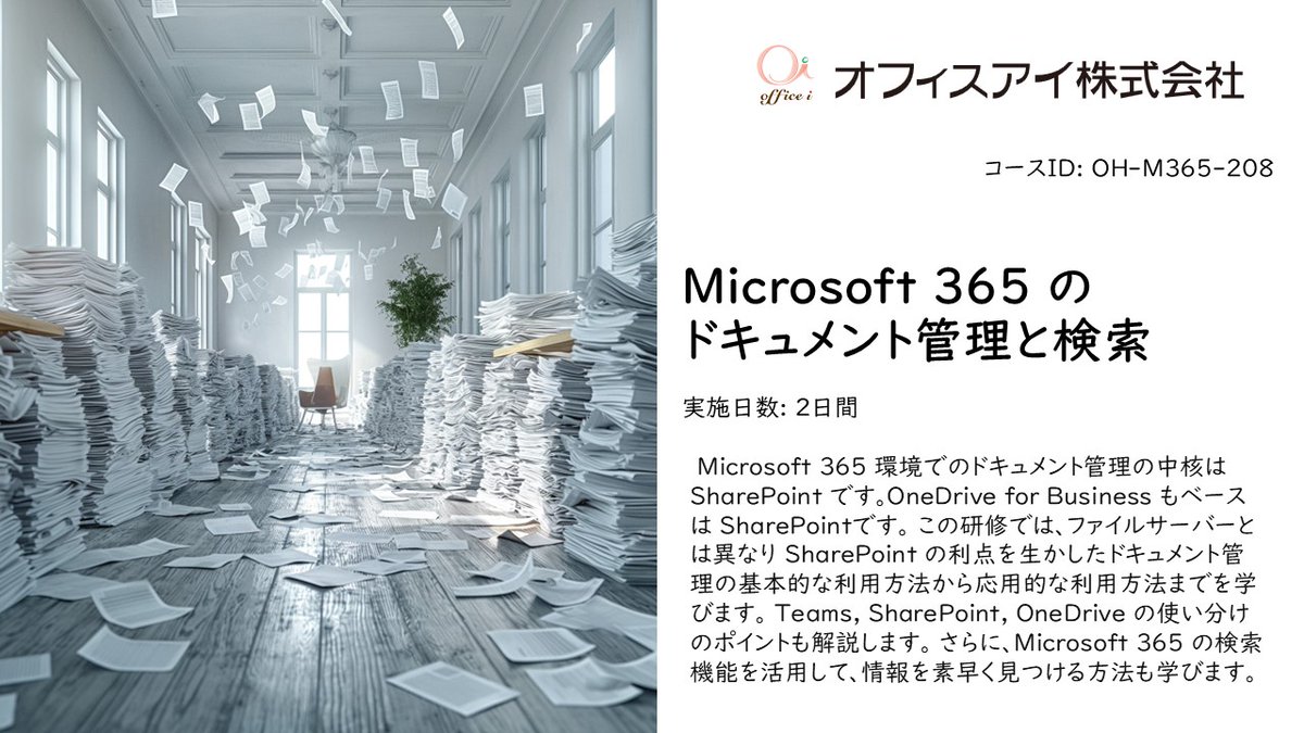 office_i_corp's tweet image. 【📢残席わずか】   

2025年11月26日～27日に「Microsoft 365 のドキュメント管理と検索」のコースを実施します。

Microsoft 365 Copilot でもますます重要になってくるメタデータ管理などドキュメント管理のベストプラクティスなどを学べる内容です。

お申込みはお早めにどうぞ。

#SharePoint…