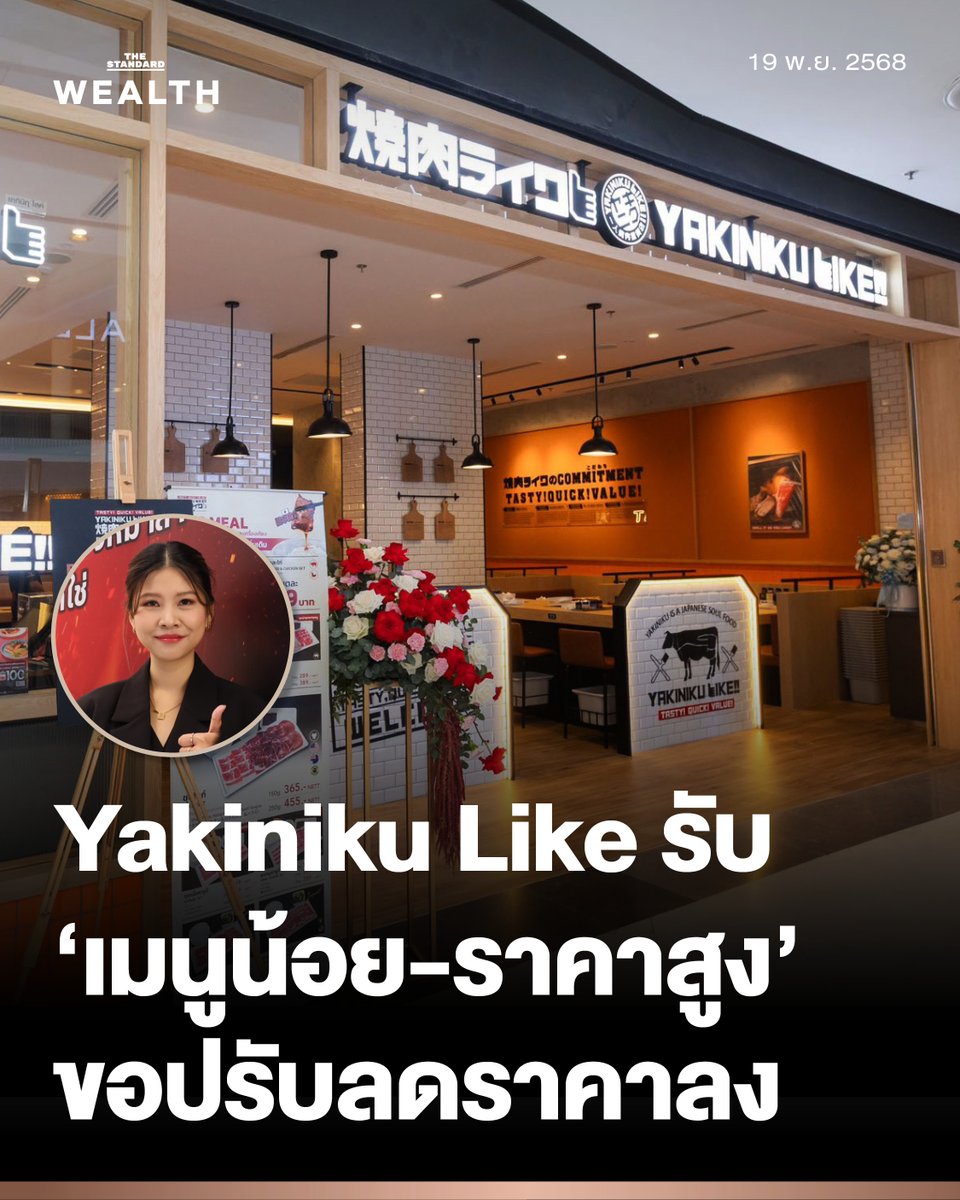 Standard_Wealth's tweet image. Yakiniku Like ยอมรับ &apos;เมนูน้อย-ราคาสูง&apos; ขอปรับลดราคาลง ก่อนคอลแล็บฟ้าไทย เปิดตัวเมนูใหม่ ดึงลูกค้าเข้าร้าน ตั้งเป้าอีก 3 ปีดันรายได้แตะ 1,000 ล้านบาท
.
Yakiniku Like แบรนด์ปิ้งย่างสไตล์ Fast Casual สัญชาติญี่ปุ่น เปิดตัวครั้งแรกในปี 2018…