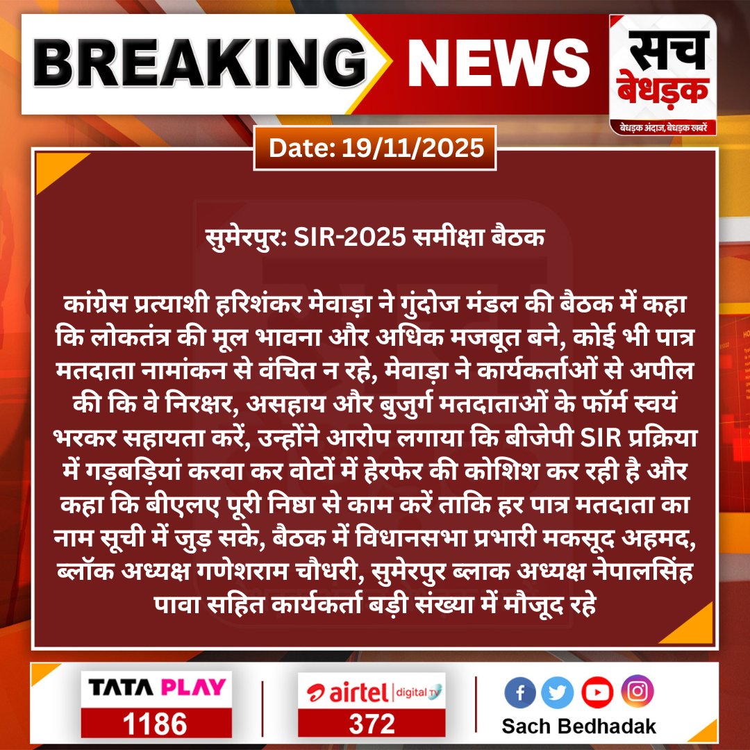 SachBedhadak's tweet image. #Pali #सुमेरपुर: SIR-2025 समीक्षा बैठक

कांग्रेस प्रत्याशी हरिशंकर मेवाड़ा ने गुंदोज मंडल की बैठक में कहा कि लोकतंत्र की मूल भावना और अधिक मजबूत बने...
#SachBedhadak #RajasthanNews