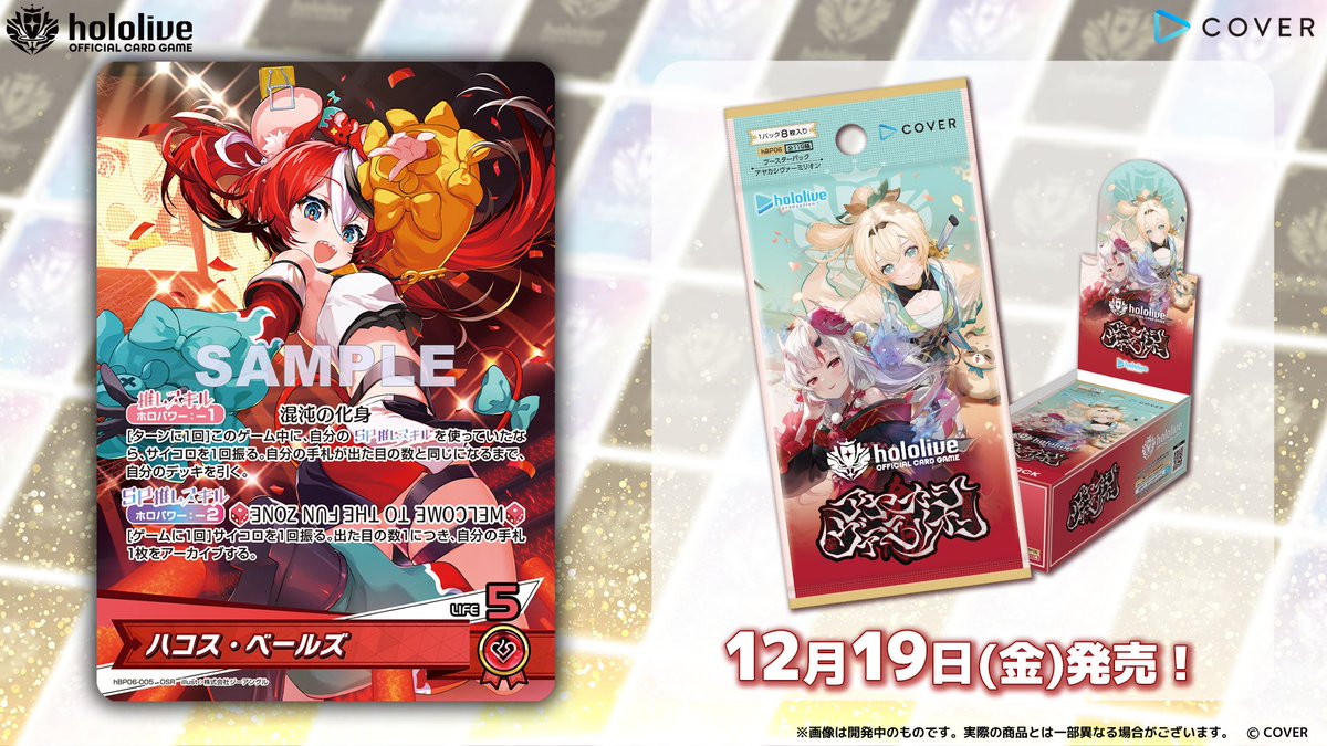 ホロカ カード紹介】 12月19日(金)発売のブースターパック『アヤカシ